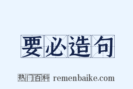 要必造句是什么意思的图片